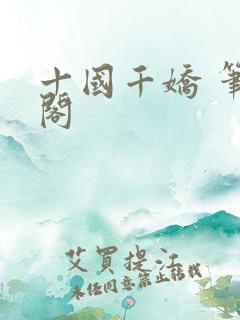 十国千娇 笔趣阁