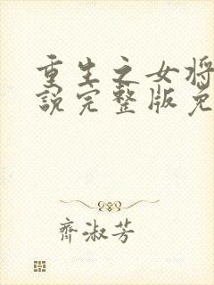 重生之女将星小说完整版免费阅读