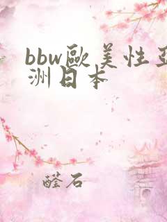 bbw欧美性亚洲日本