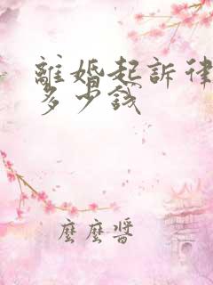 离婚起诉律师费多少钱