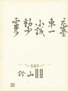 电动小车充电桩多少钱一台