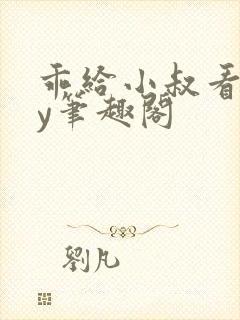 乖给小叔看看by笔趣阁