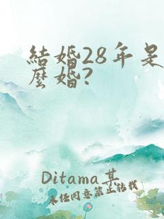 结婚28年是什么婚?