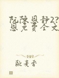 阮陈恩静2?黎恩免费全文下载