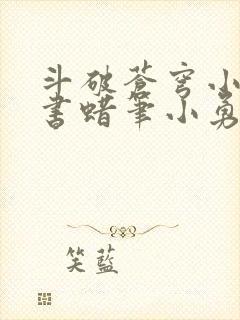 斗破苍穹小说听书蜡笔小勇