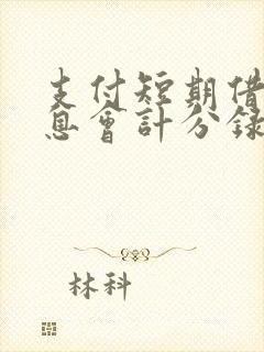 支付短期借款利息会计分录