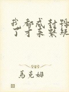 我都成封号斗罗了才来系统阅读