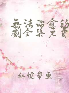 无法治愈的爱短剧全集免费观看