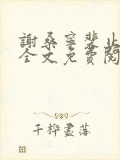 谢桑宁裴止小说全文免费阅读