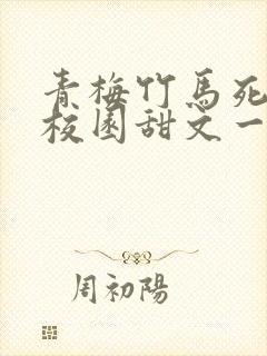 青梅竹马死对头校园甜文一口气看完