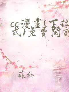 cc漫画(下拉式)免费阅读漫画星球