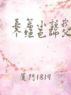 长篇小说我有三个绝色师父全文阅读