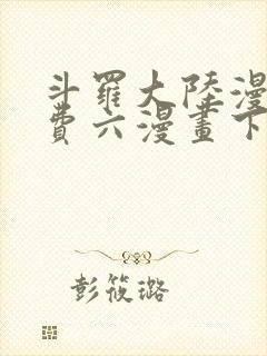 斗罗大陆漫画免费六漫画下拉式