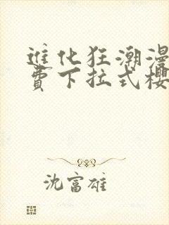 进化狂潮漫画免费下拉式樱花漫画