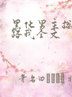 黑化男主总想套路我全文