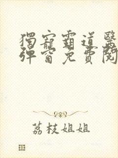 独宠霸道医妃无弹窗免费阅读