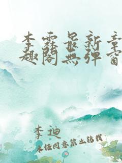 李霖最新章节笔趣阁无弹窗