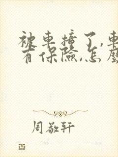 被车撞了,车主有保险,怎么理赔