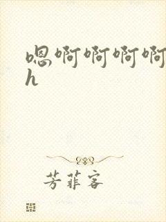 嗯啊啊啊啊啊高h