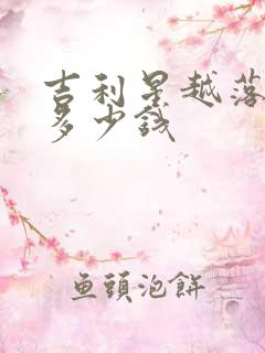 吉利星越落地价多少钱