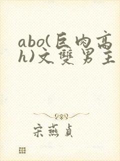 abo(巨肉高h)文双男主