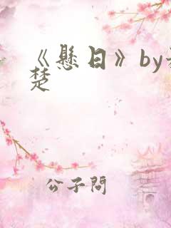 《悬日》by稚楚