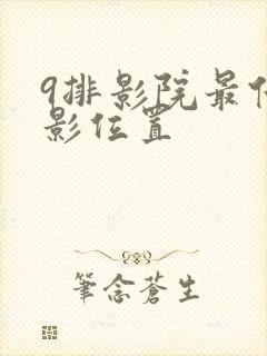 9排影院最佳观影位置