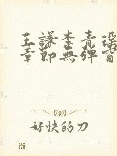 王谦李青瑶最新章节无弹窗笔趣阁