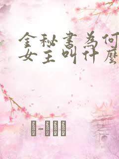 金秘书为何那样女主叫什么