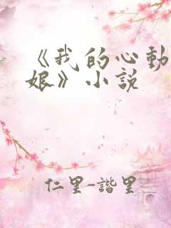 《我的心动老板娘》小说