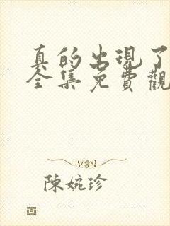 真的出现了韩剧全集免费观看