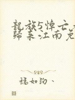 龙族5悼亡者的归来江南免费完本