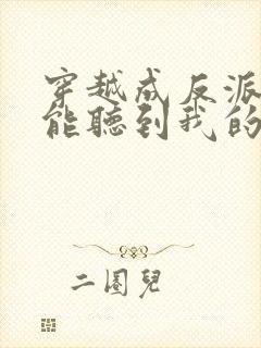 穿越成反派女主能听到我的心声