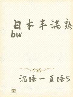 日本丰满熟妇bbw