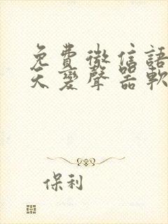 免费微信语音聊天变声器软件下载