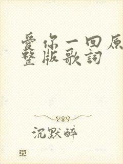 爱你一回原唱完整版歌词