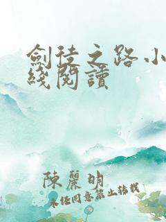 剑徒之路小说在线阅读