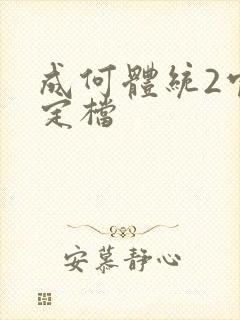 成何体统2官宣定档