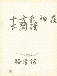 十方武神在线全本阅读