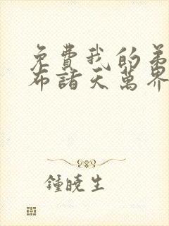 免费我的弟子遍布诸天万界