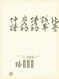 什么借钱比较靠谱的的平台