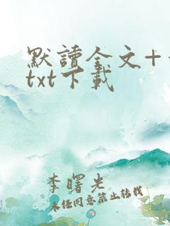 默读全文+番外txt下载