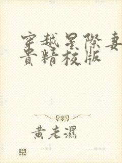 穿越星际妻荣夫贵精校版