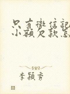 只有微信记录的小额欠款怎么起诉