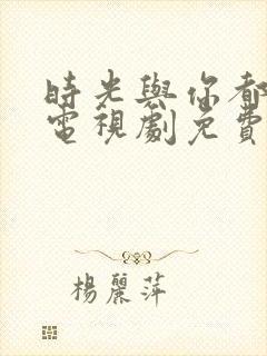 时光与你都很甜电视剧免费看