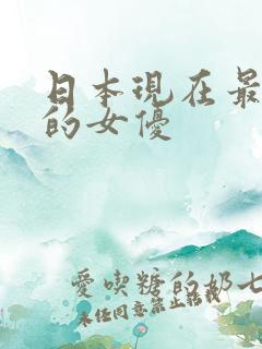 日本现在最出名的女优