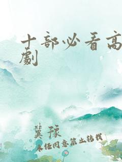 十部必看高分韩剧