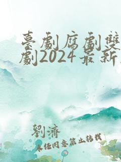 台剧腐剧双男主剧2024最新剧