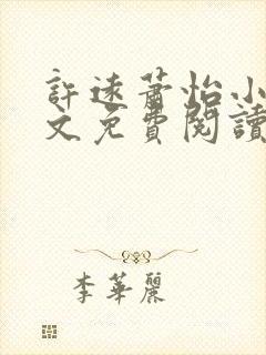 许远萧怡小说全文免费阅读无弹窗