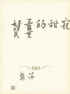 好看的甜宠文高质量